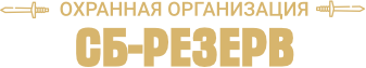 Охранная организация «СБ-РЕЗЕРВ»