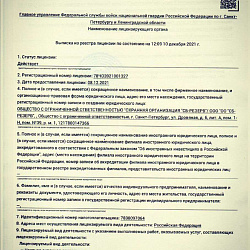 Выписка из реестра лицензий, ч.1